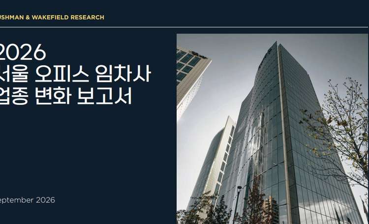 쿠시먼앤드웨이크필드, ‘2026 서울 오피스 임차사 업종 변화 보고서’ 발간