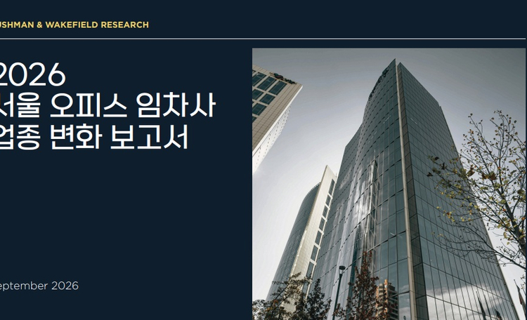 쿠시먼앤드웨이크필드, ‘2026 서울 오피스 임차사 업종 변화 보고서’ 발간