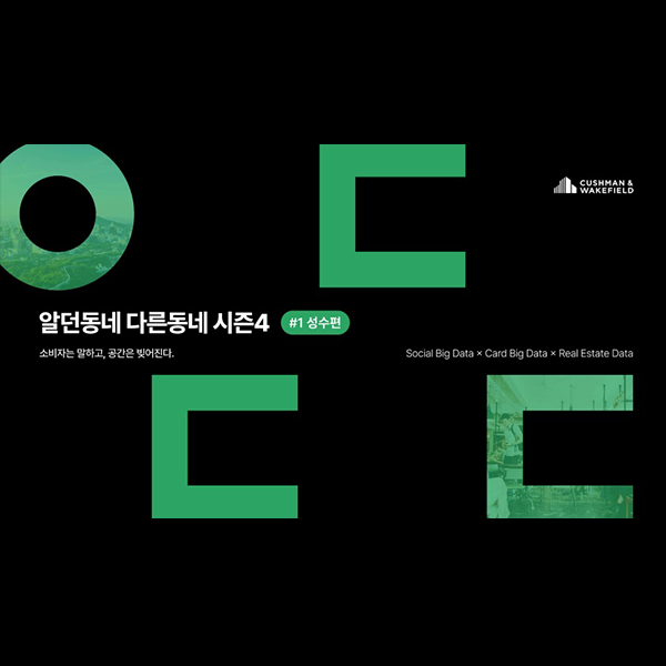 Cushman & Wakefield’s “Familiar Neighborhoods, Different Neighborhoods” Seongsu Edition Report